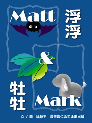 cover image of 浮浮與牡牡 Matt & Mark